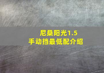 尼桑阳光1.5手动挡最低配介绍