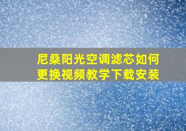 尼桑阳光空调滤芯如何更换视频教学下载安装