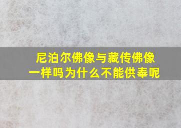 尼泊尔佛像与藏传佛像一样吗为什么不能供奉呢