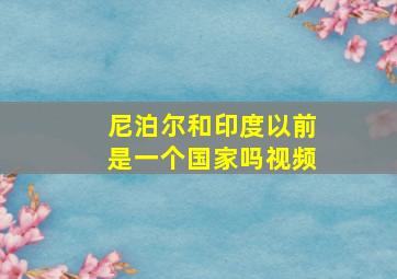 尼泊尔和印度以前是一个国家吗视频