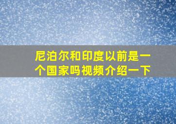 尼泊尔和印度以前是一个国家吗视频介绍一下