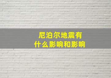 尼泊尔地震有什么影响和影响