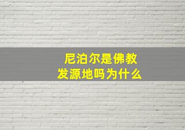 尼泊尔是佛教发源地吗为什么