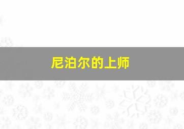 尼泊尔的上师