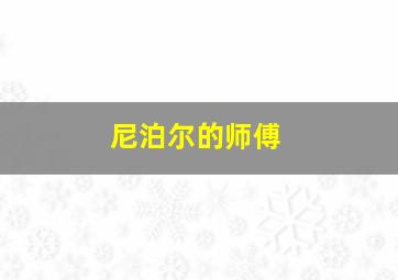 尼泊尔的师傅