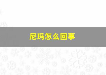 尼玛怎么回事