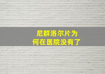 尼群洛尔片为何在医院没有了