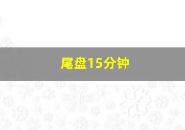 尾盘15分钟