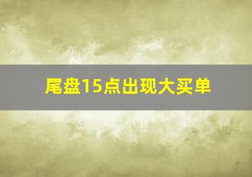 尾盘15点出现大买单