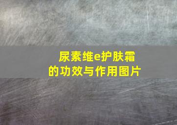 尿素维e护肤霜的功效与作用图片