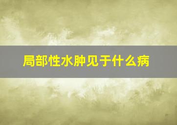 局部性水肿见于什么病