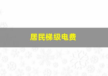 居民梯级电费