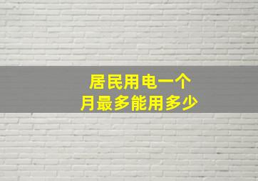 居民用电一个月最多能用多少