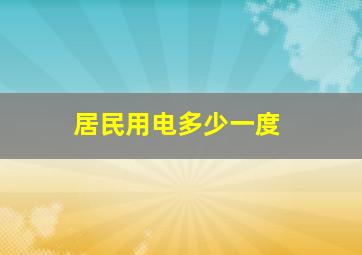 居民用电多少一度