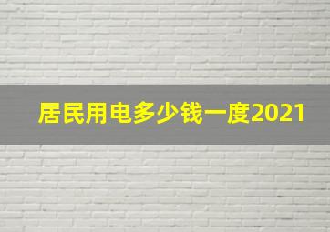 居民用电多少钱一度2021