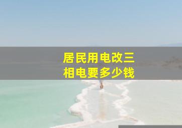 居民用电改三相电要多少钱