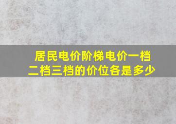 居民电价阶梯电价一档二档三档的价位各是多少