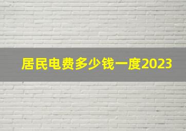 居民电费多少钱一度2023