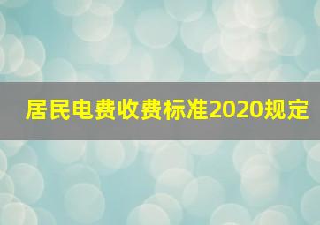 居民电费收费标准2020规定