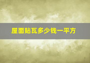 屋面贴瓦多少钱一平方