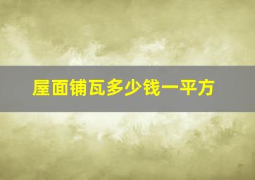 屋面铺瓦多少钱一平方