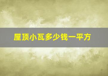 屋顶小瓦多少钱一平方