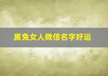 属兔女人微信名字好运