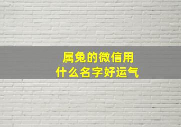 属兔的微信用什么名字好运气