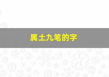 属土九笔的字