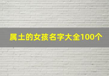 属土的女孩名字大全100个