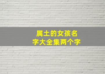 属土的女孩名字大全集两个字