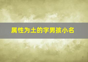 属性为土的字男孩小名