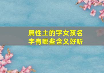 属性土的字女孩名字有哪些含义好听