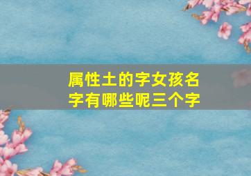 属性土的字女孩名字有哪些呢三个字