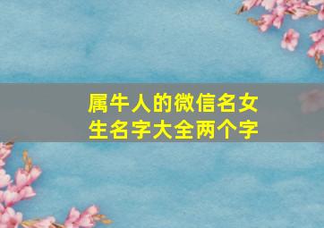 属牛人的微信名女生名字大全两个字