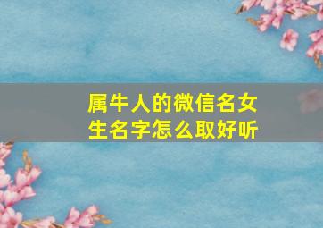 属牛人的微信名女生名字怎么取好听