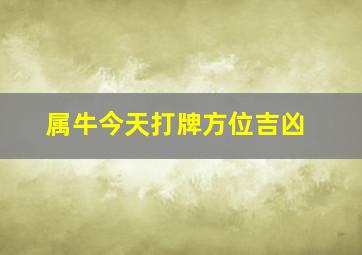 属牛今天打牌方位吉凶