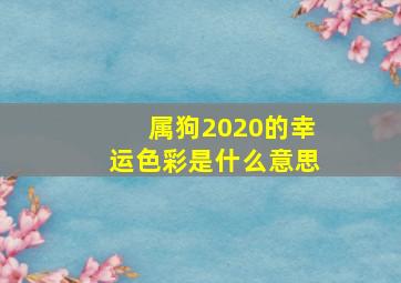 属狗2020的幸运色彩是什么意思