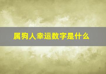 属狗人幸运数字是什么