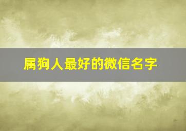 属狗人最好的微信名字