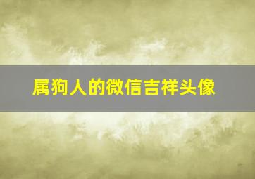 属狗人的微信吉祥头像