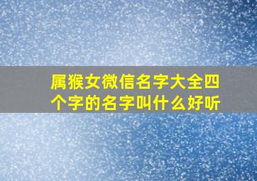 属猴女微信名字大全四个字的名字叫什么好听