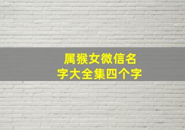 属猴女微信名字大全集四个字