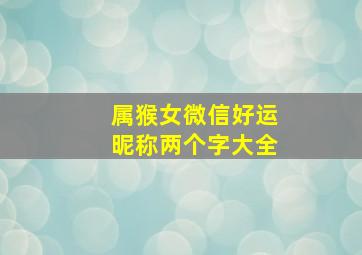 属猴女微信好运昵称两个字大全