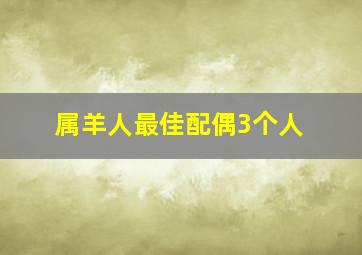 属羊人最佳配偶3个人