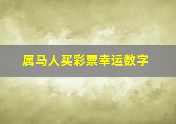 属马人买彩票幸运数字