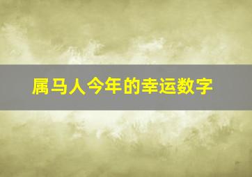 属马人今年的幸运数字