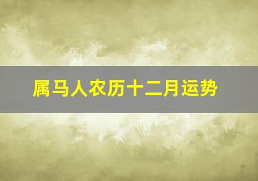 属马人农历十二月运势