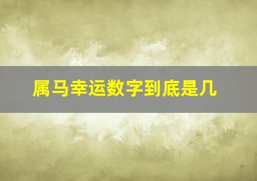 属马幸运数字到底是几