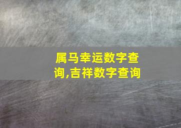 属马幸运数字查询,吉祥数字查询